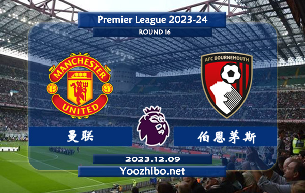 曼联vs伯恩茅斯赛事前瞻分析：伯恩茅斯状态提升不少