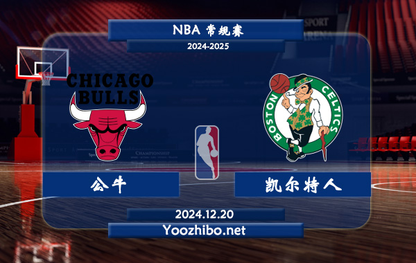 12月20日 NBA常规赛 公牛vs凯尔特人直播前瞻分析