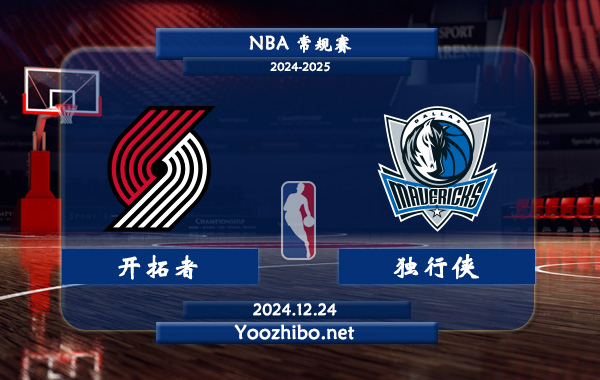 12月24日 NBA常规赛 开拓者vs独行侠直播前瞻分析