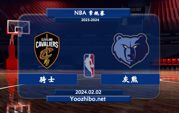 02月02日 NBA常规赛 骑士vs灰熊直播前瞻分析