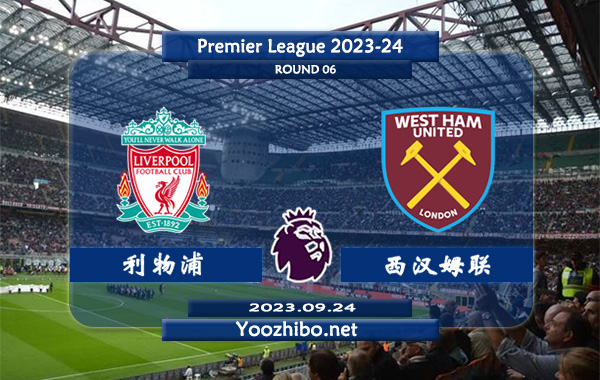 利物浦vs西汉姆赛事前瞻分析：利物浦新赛季进攻火力凶猛