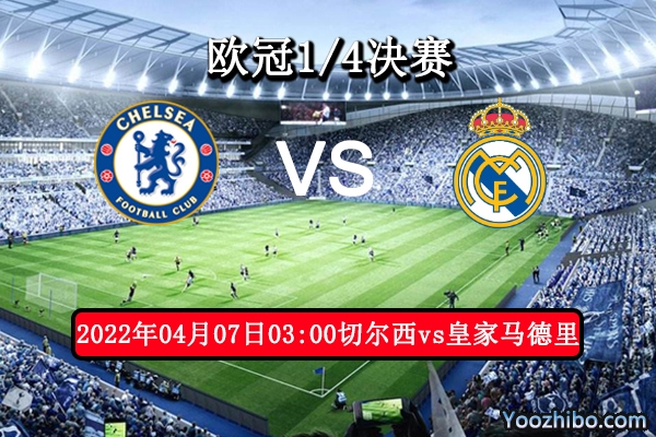 切尔西vs皇家马德里赛事前瞻分析：主场势优冲击卫冕众志成城