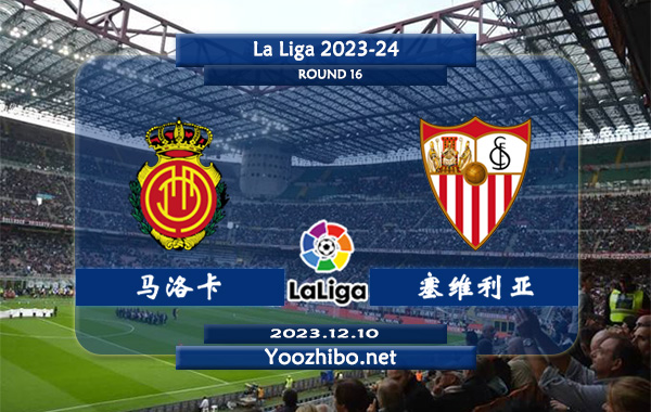 马洛卡vs塞维利亚赛事前瞻分析：马略卡防守能力有所提升