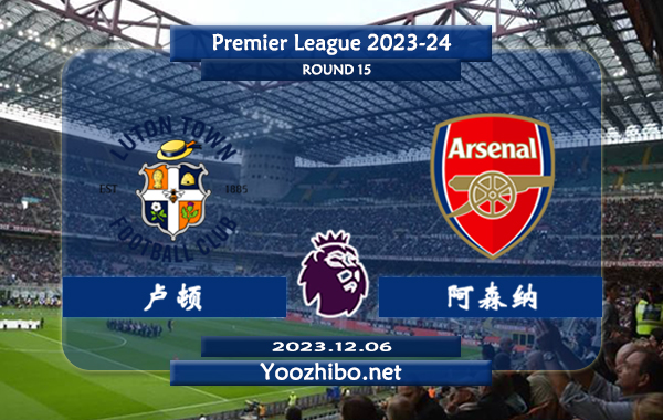 卢顿vs阿森纳赛事前瞻分析：阿森纳赛季防守很稳