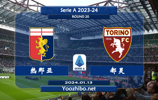 热那亚vs都灵赛事前瞻分析：热那亚该队新赛季发挥不俗