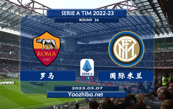 罗马vs国际米兰赛事前瞻分析：罗马近期主场战绩相当出色