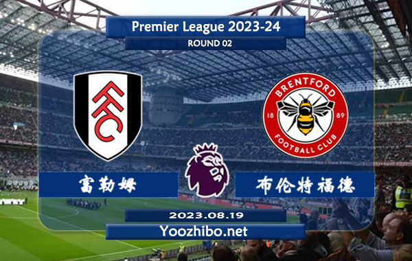 富勒姆vs布伦特福德赛事前瞻分析：富勒姆最近10场比赛8次赢下数据