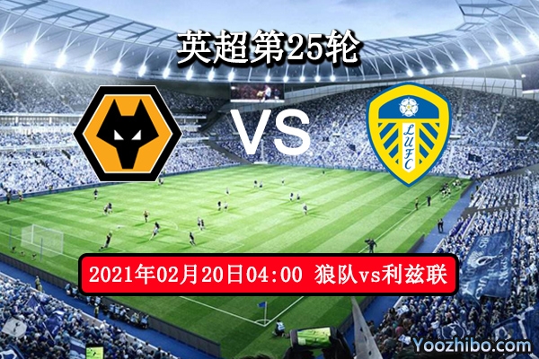 狼队vs利兹联赛事前瞻分析：两队战绩实力旗鼓相当