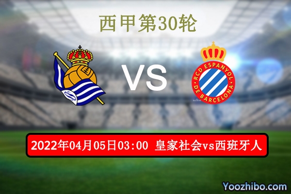 皇家社会vs西班牙人赛事前瞻分析：主场状态火热继续凯歌猛进