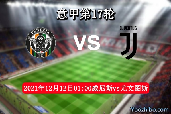 威尼斯vs尤文图斯赛事前瞻分析：主场气势有机可乘锋线伤缺尤文
