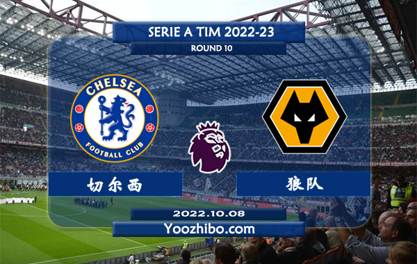 切尔西vs狼队赛事前瞻分析：切尔西进攻稳定防守不佳