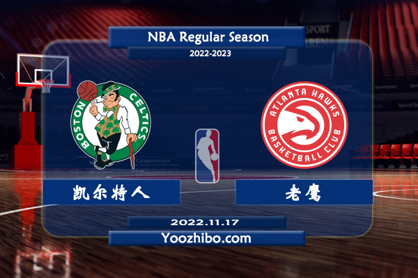 11月17日 NBA常规赛 凯尔特人vs老鹰直播前瞻分析