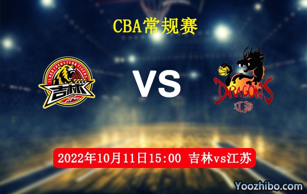10月11日 CBA常规赛 吉林vs江苏直播前瞻分析