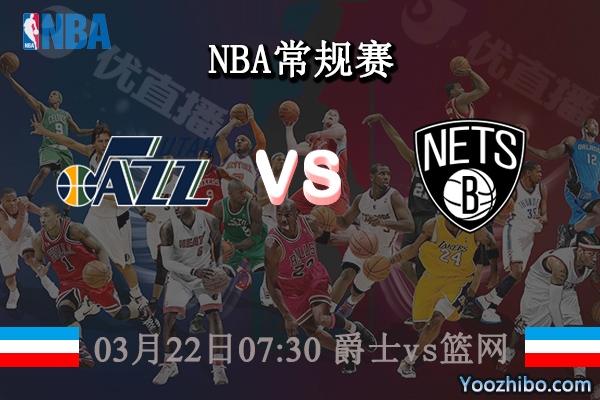 03月22日 NBA常规赛 爵士vs篮网直播前瞻分析