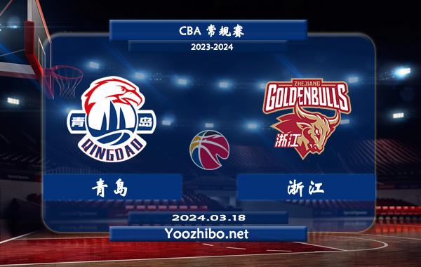 03月18日 CBA常规赛 青岛vs浙江直播前瞻分析