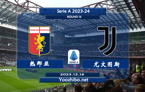 热那亚vs尤文图斯赛事前瞻分析：尤文客场胜率高达72%