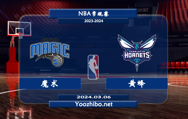 03月06日 NBA常规赛 魔术vs黄蜂直播前瞻分析