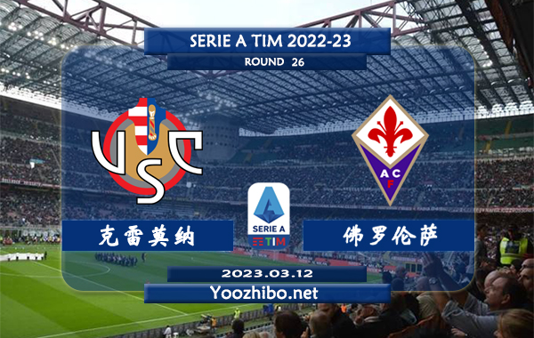 克雷莫纳vs佛罗伦萨赛事前瞻分析：双方共交手2次佛罗伦萨全部取胜