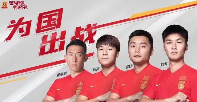 李铁执教时期卓尔入选国足球员:李行、刘云、明天、董春雨