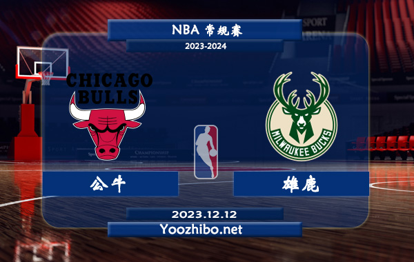 12月12日 NBA常规赛 公牛vs雄鹿直播前瞻分析