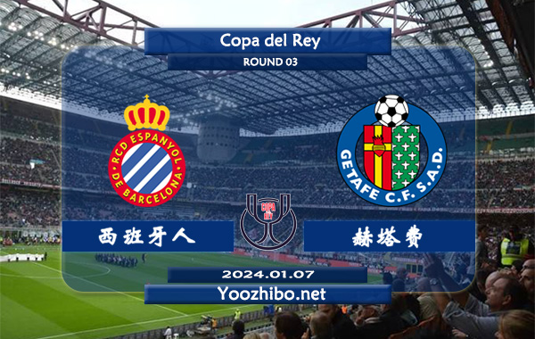 西班牙人vs赫塔费赛事前瞻分析：西班牙人主场不败率高达90%