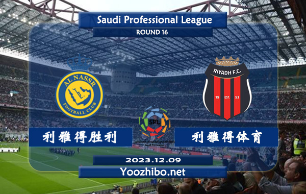 利雅得胜利vs利雅得体育赛事前瞻分析：利雅得胜利进攻火力凶猛