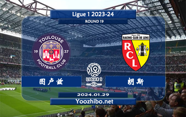 图卢兹vs朗斯赛事前瞻分析：图卢兹进攻尚可防守欠佳