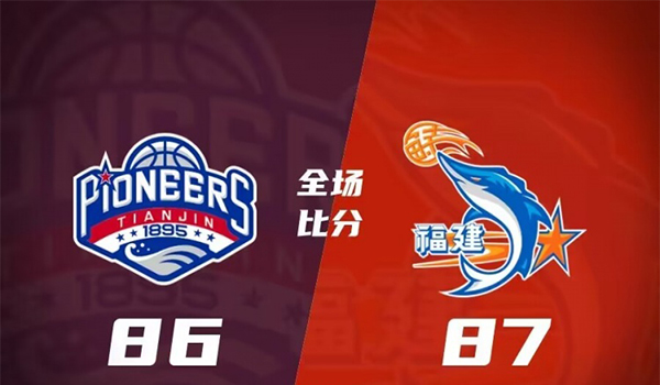 福建87-86战胜天津 翁金郎28+11 郑昊燃30分