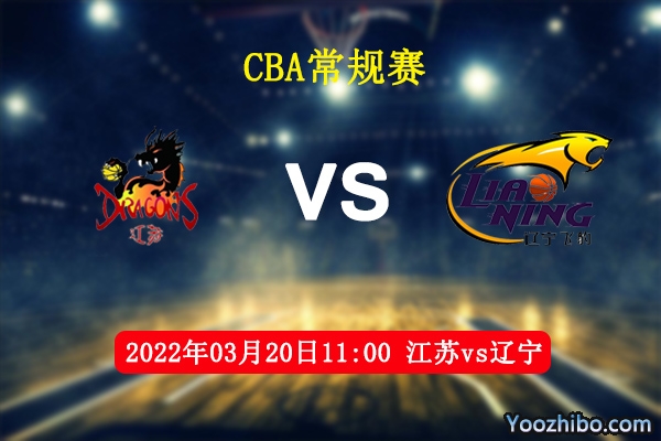 03月20日 CBA常规赛 江苏vs辽宁直播前瞻分析