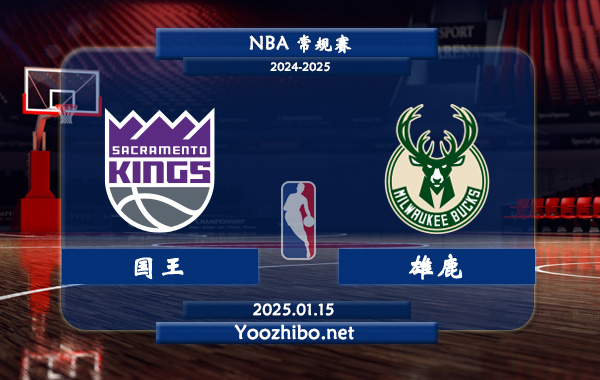 01月15日 NBA常规赛 国王vs雄鹿直播前瞻分析