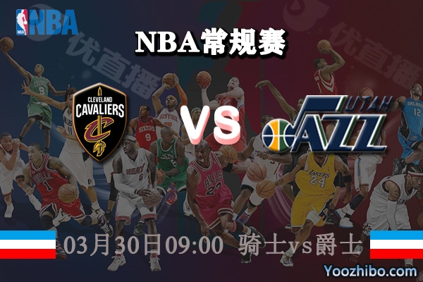 03月30日 NBA常规赛 骑士vs爵士直播前瞻分析