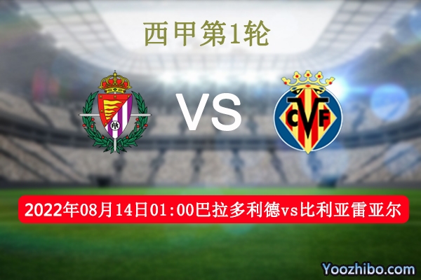 巴拉多利德vs比利亚雷亚尔赛事前瞻分析：巴拉多利德近期赢指能力表现不错