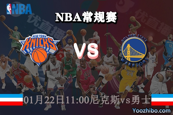 NBA常规赛 尼克斯vs勇士直播前瞻分析
