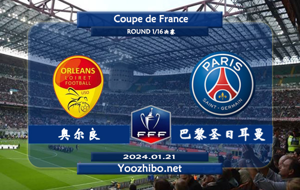 奥尔良vs巴黎圣日耳曼赛事前瞻分析：大巴黎近期联赛状态走稳