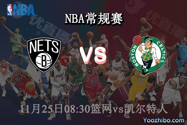 11月25日 NBA常规赛 篮网vs凯尔特人直播前瞻分析