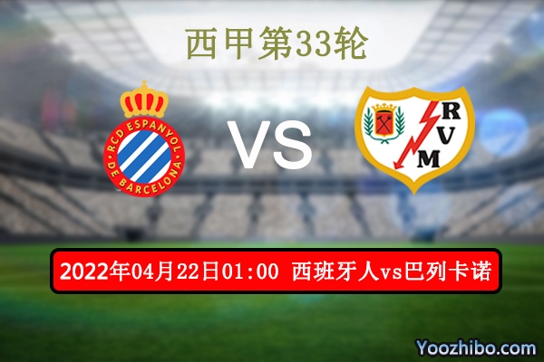 西班牙人vs巴列卡诺赛事前瞻分析：西班牙人主场强势技高一筹