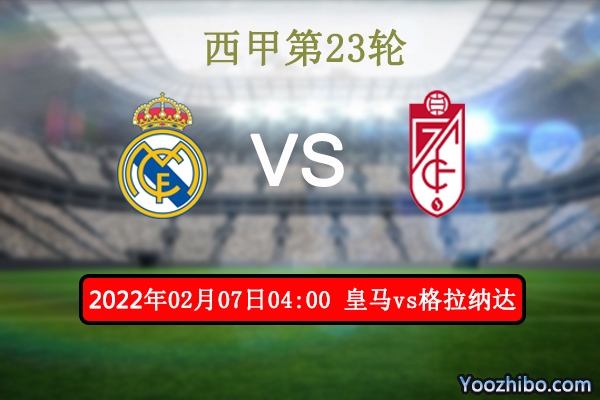 皇家马德里vs格拉纳达赛事前瞻分析：实力悬殊皇马胜券在握