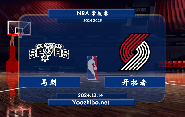 12月14日 NBA常规赛 马刺vs开拓者直播前瞻分析