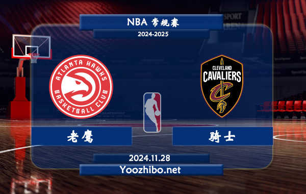 11月28日 NBA常规赛 老鹰vs骑士直播前瞻分析