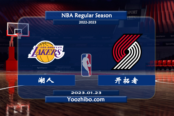 01月23日 NBA常规赛 湖人vs开拓者直播前瞻分析