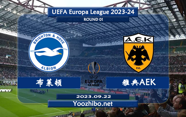 布莱顿vs雅典AEK赛事前瞻分析：布莱顿大比分属性很足