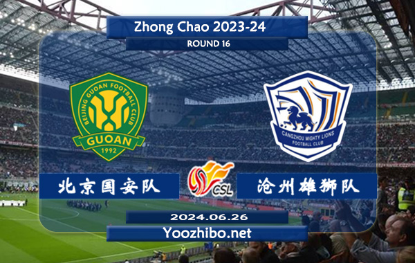 北京国安队vs沧州雄狮队赛事前瞻分析：北京国安主场能力不俗