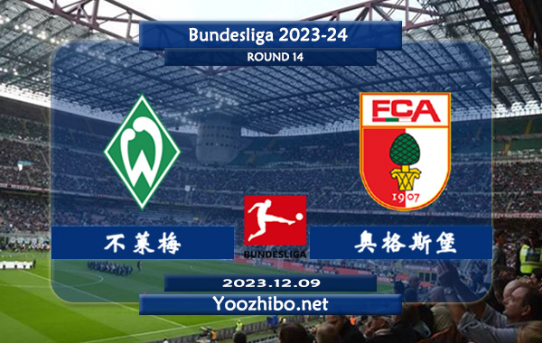 不莱梅vs奥格斯堡赛事前瞻分析：奥格斯堡进攻能力有所提升