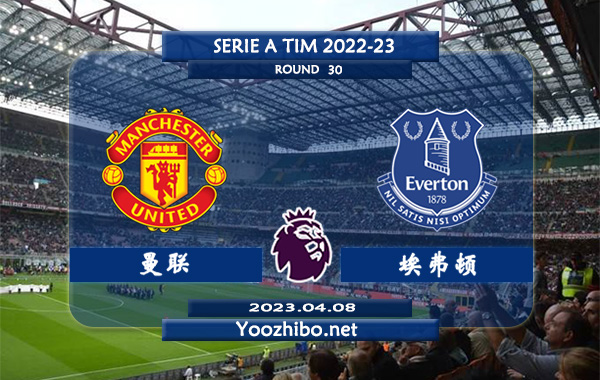 曼联vs埃弗顿赛事前瞻分析：曼联近10次主场面对埃弗顿取得5胜5平
