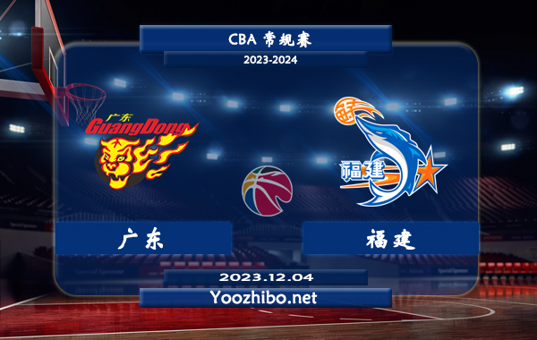 12月04日 CBA常规赛 广东vs福建直播前瞻分析