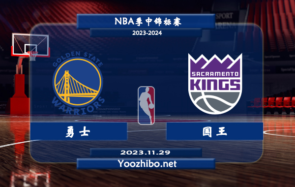 11月29日 NBA季中锦标赛 勇士vs国王直播前瞻分析