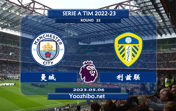 曼城vs利兹联赛事前瞻分析：曼城近6次对阵利兹联4胜1平1负