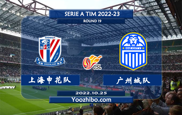 上海申花队vs广州城队赛事前瞻分析：上海申花队8轮联赛保持不败