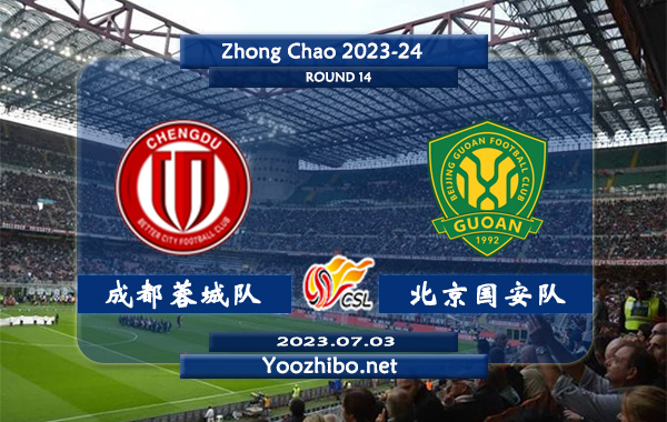 成都蓉城队vs北京国安队赛事前瞻分析：成都蓉城队本赛季联赛至今保持不败