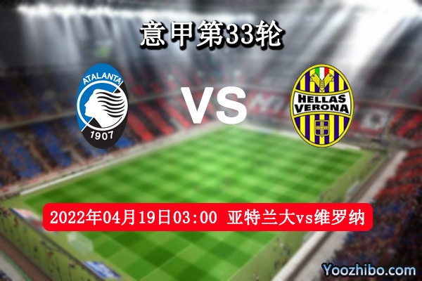 亚特兰大vs维罗纳赛事前瞻分析：亚特兰大状态低迷借主场势望止颓